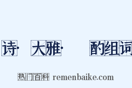 诗·大雅·泂酌组词是什么意思的图片